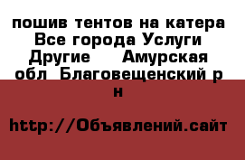    пошив тентов на катера - Все города Услуги » Другие   . Амурская обл.,Благовещенский р-н